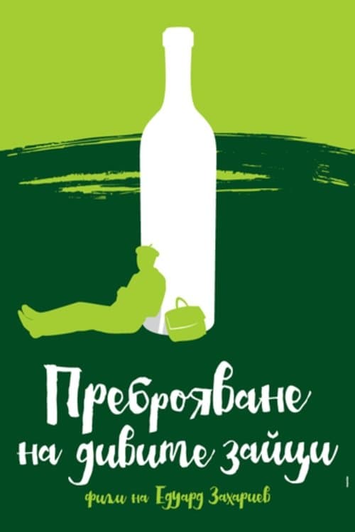 Преброяване на дивите зайциのポスター