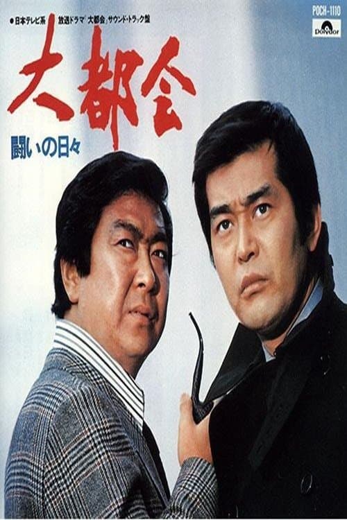 大都会 闘いの日々のポスター