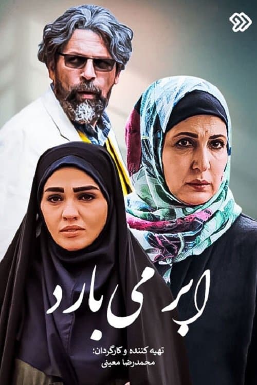 Abr Mibaaradのポスター