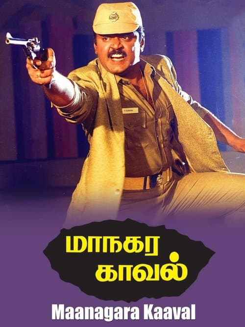 மாநகர காவல்のポスター
