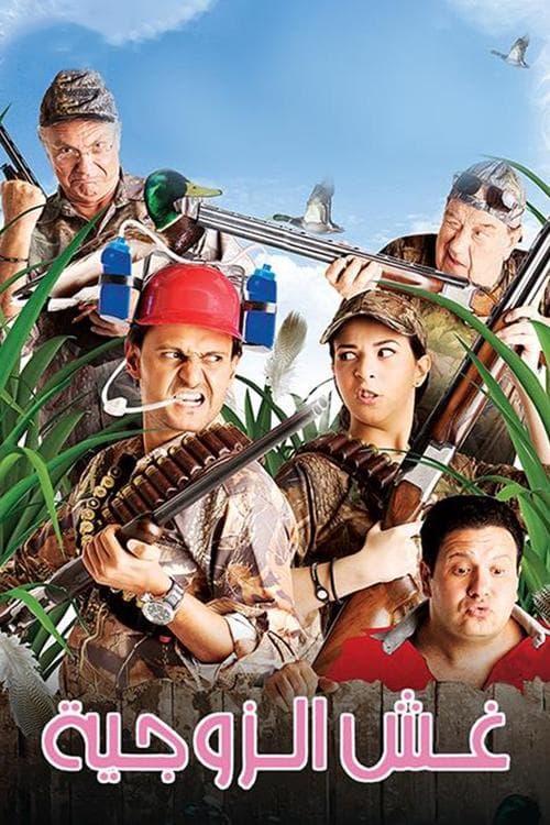 غش الزوجيةのポスター
