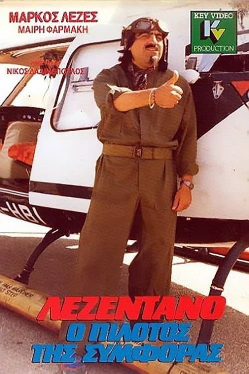 Λεζεντάνο, ο πιλότος της συμφοράςのポスター