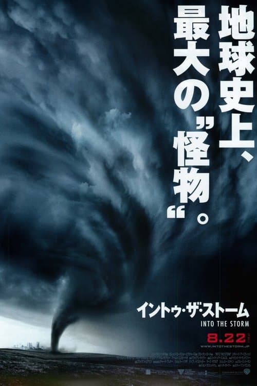 イントゥ・ザ・ストームのポスター