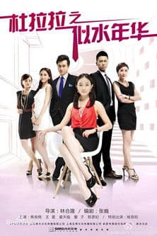 杜拉拉之似水年华のポスター