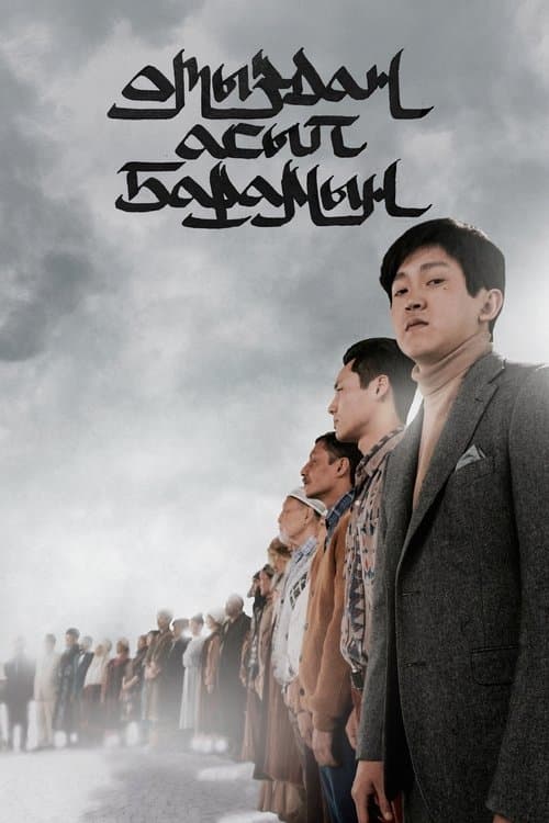 Отыздан асып барамынのポスター