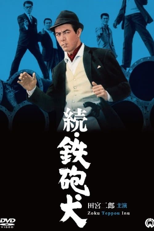 続鉄砲犬のポスター