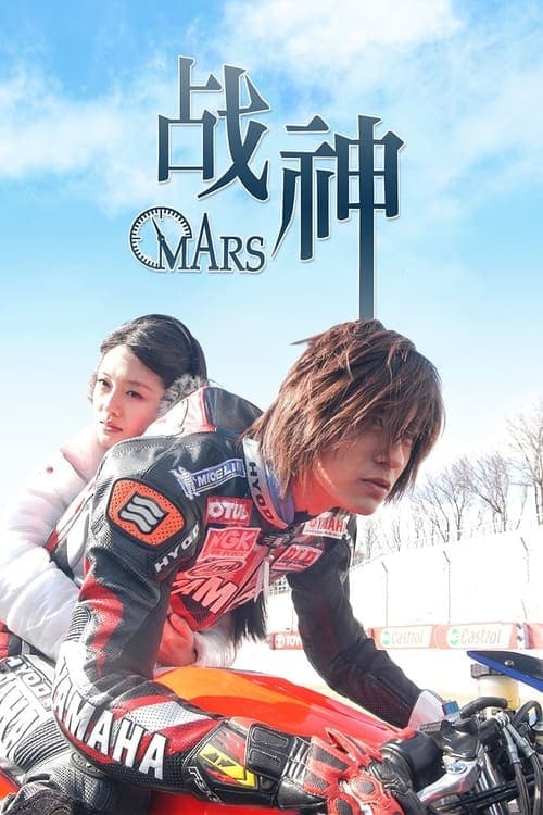 戰神のポスター
