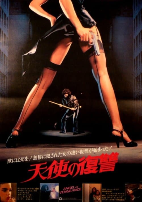天使の復讐のポスター