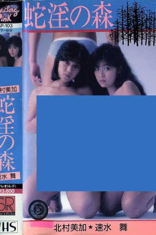 北村美加＆速水　舞　蛇淫の森 監督のポスター