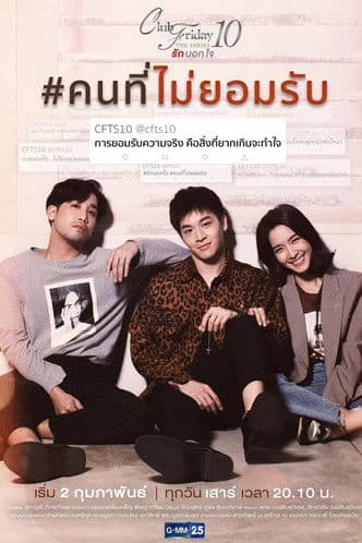 คลับฟรายเดย์เดอะซีรีส์ 10 รักนอกใจ ตอน คนที่ไม่ยอมรับのポスター