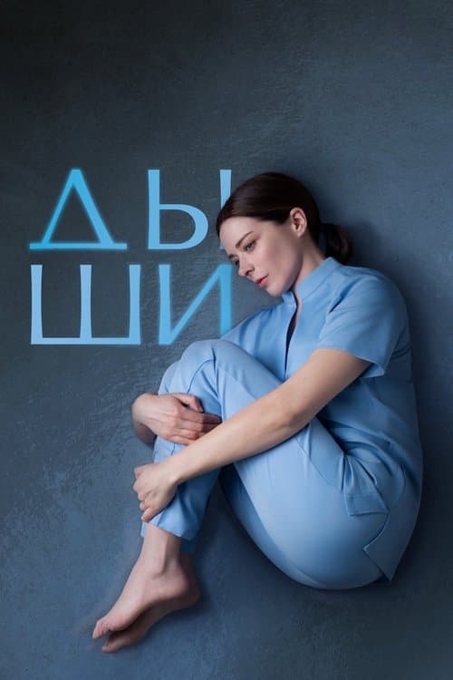 Дышиのポスター