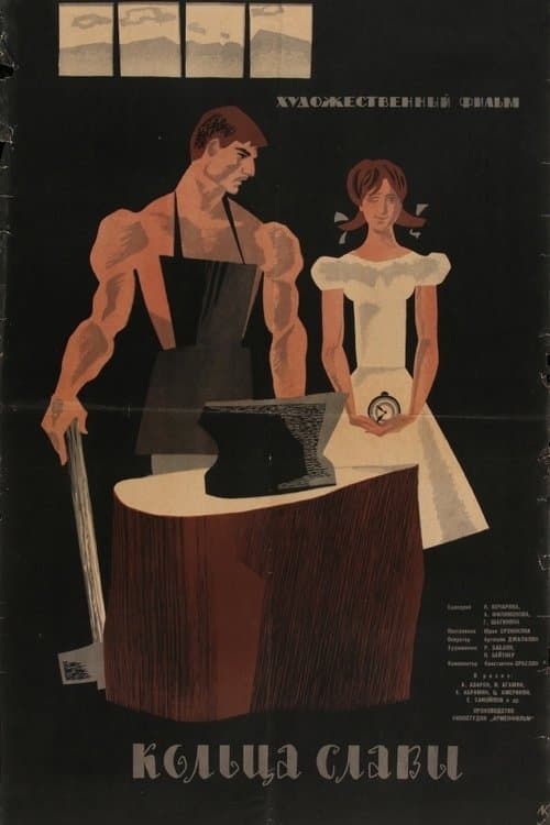 Кольца славыのポスター