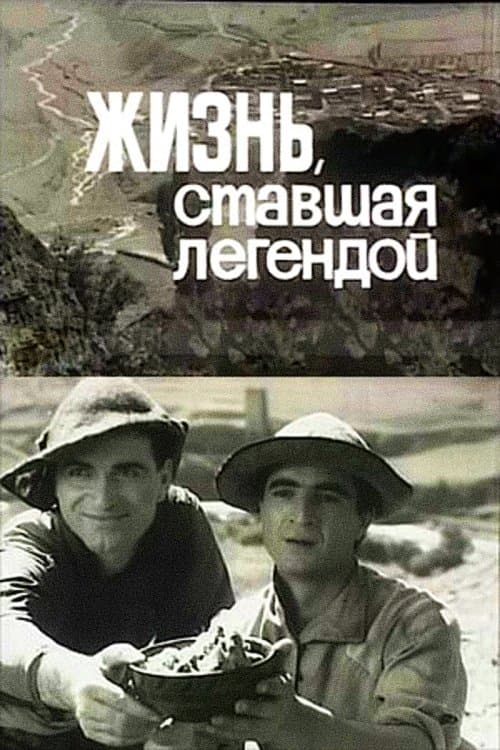 Жизнь, ставшая легендойのポスター