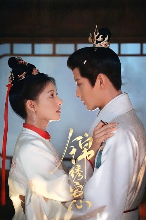 锦绣宅心のポスター