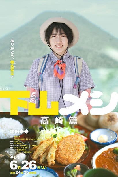 下山メシ 高崎篇のポスター