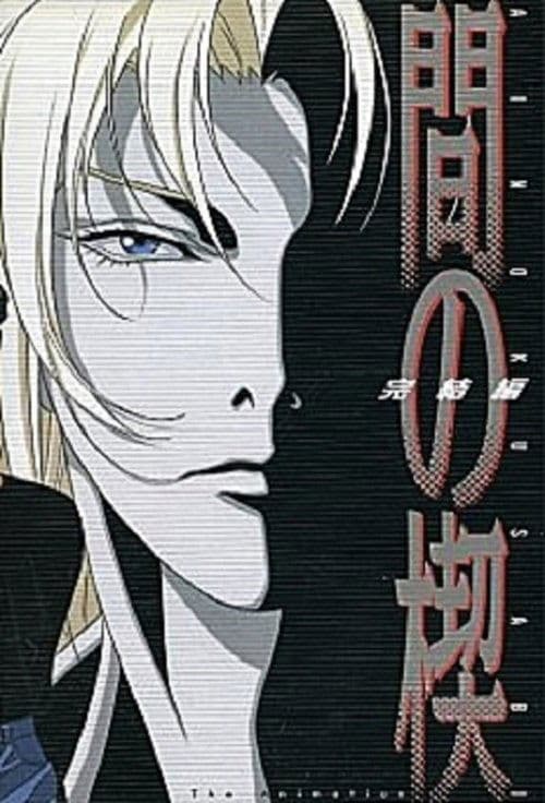 間の楔 2のポスター