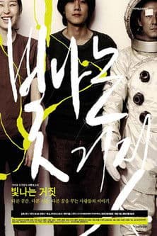 빛나는 거짓のポスター