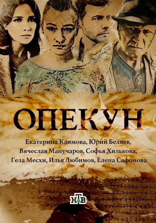 Опекунのポスター