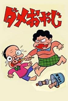 ダメおやじのポスター