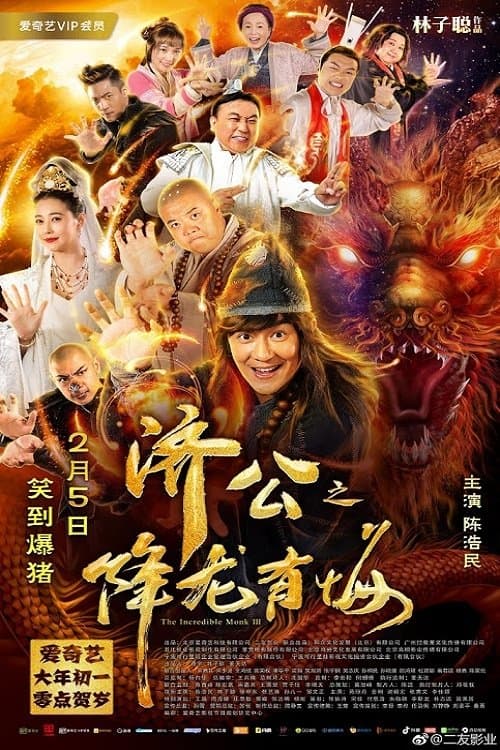 济公之降龙有悔のポスター