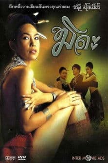 มิดะのポスター