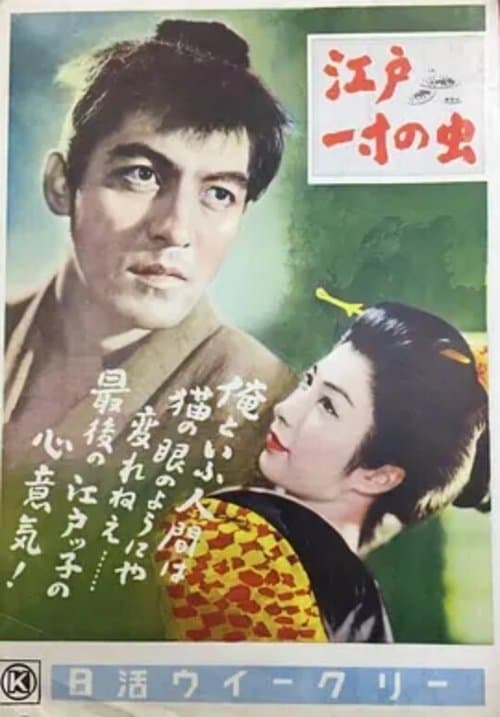 江戸一寸の虫のポスター