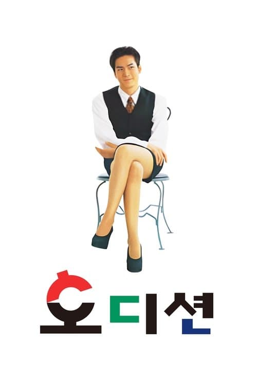 오디션のポスター