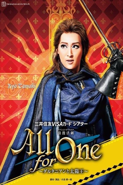 ALL FOR ONE ~ダルタニアンと太陽王~のポスター
