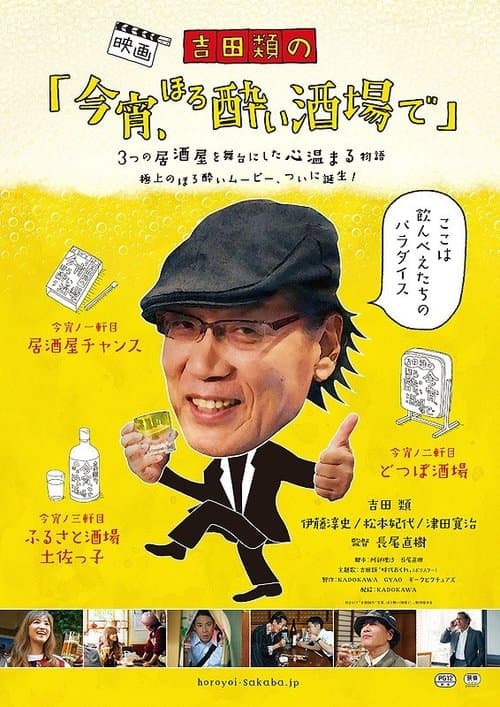吉田類の「今宵、ほろ酔い酒場で」のポスター