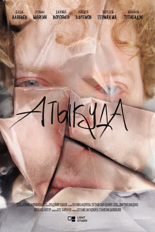 Атыкудаのポスター