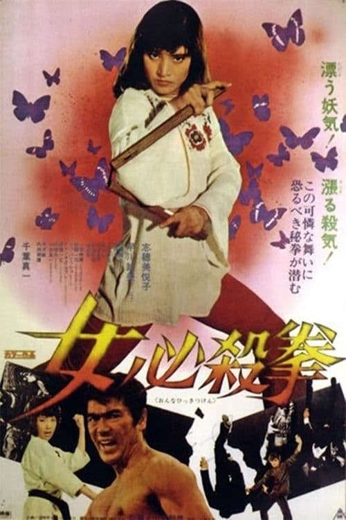女必殺拳のポスター