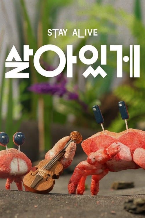 살아있게のポスター