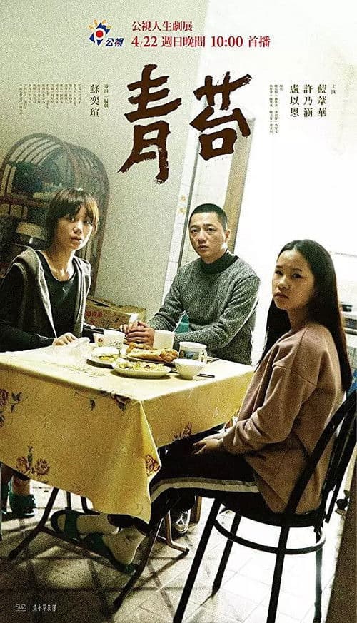 青苔のポスター