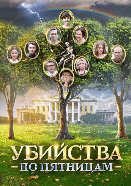 Убийства по пятницамのポスター