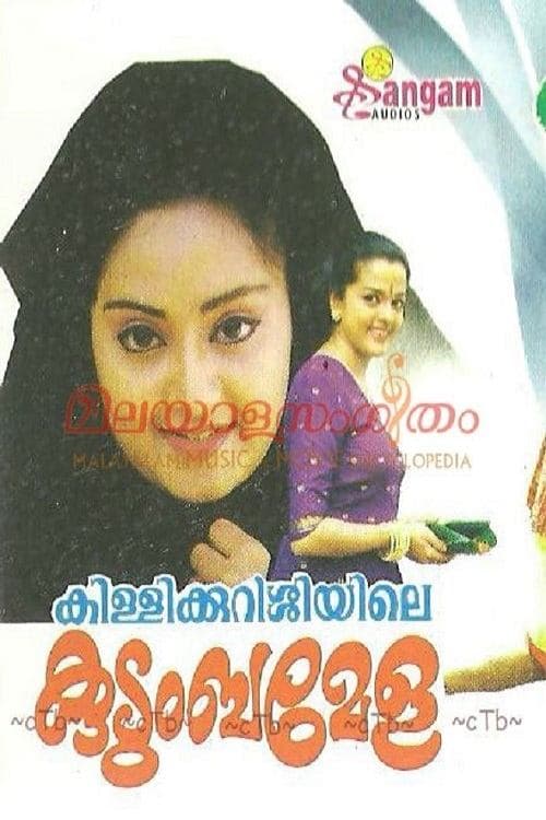 കിള്ളിക്കുറുശ്ശിയിലെ കുടുംബമേളのポスター