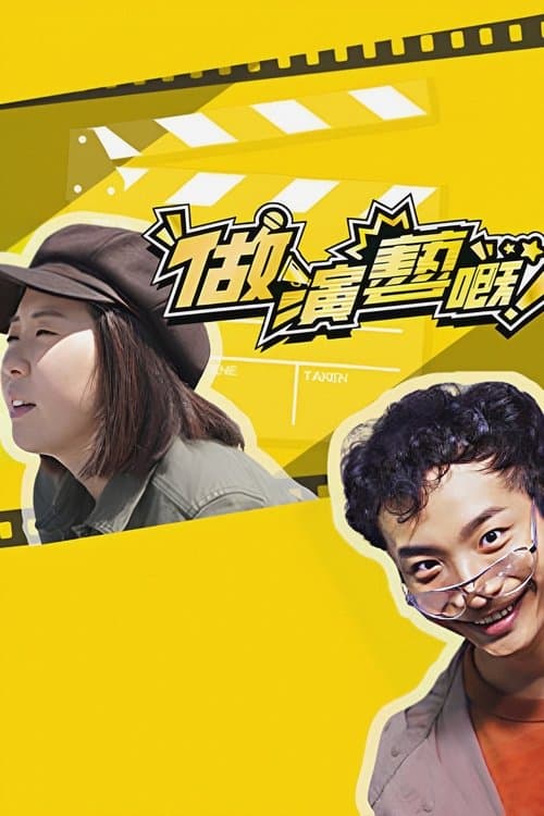 做演藝嘅のポスター