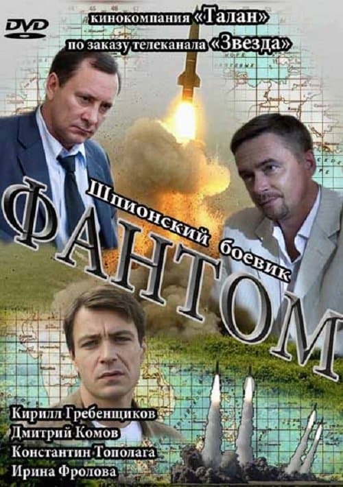 Фантомのポスター