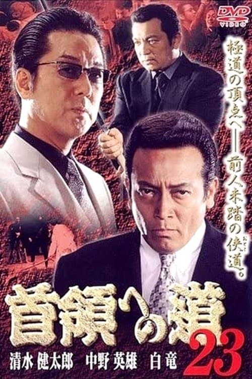 首領（ドン）への道　２３のポスター