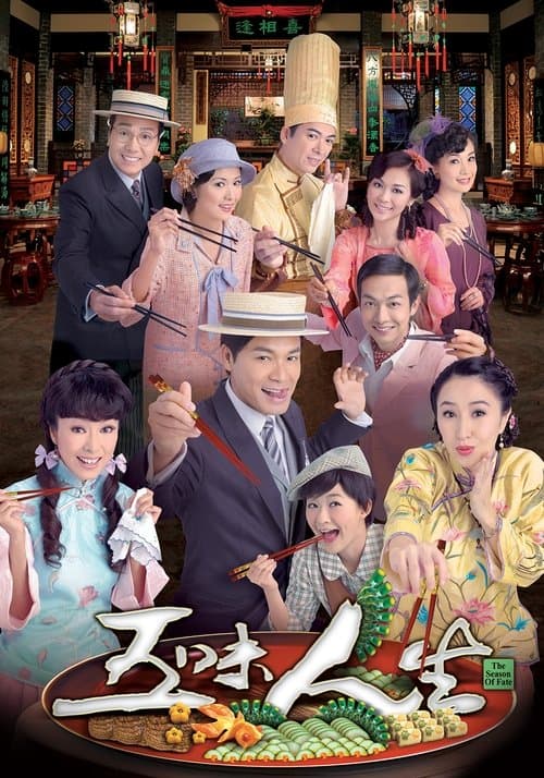 五味人生のポスター