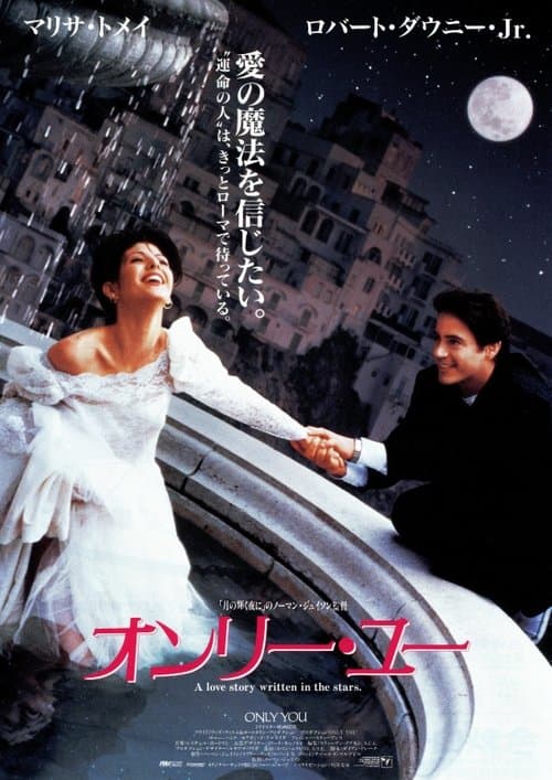 オンリー・ユーのポスター