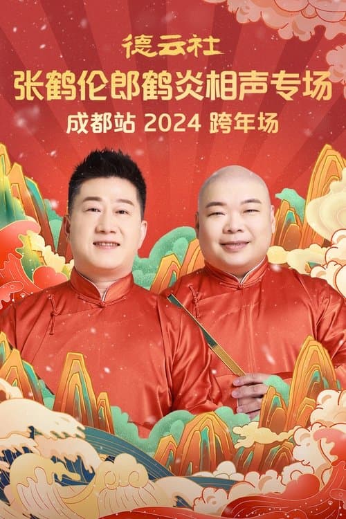 德云社张鹤伦郎鹤炎相声专场成都站のポスター