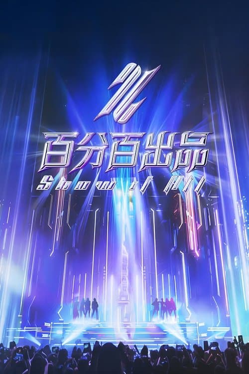 百分百出品のポスター