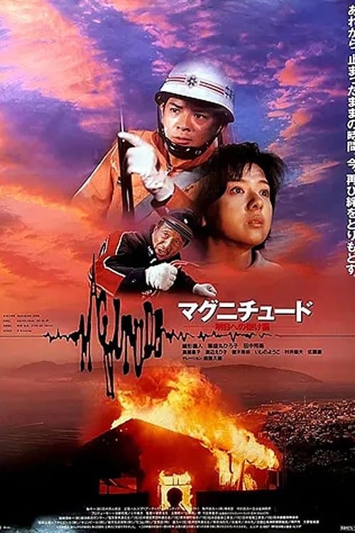マグニチュード 明日への架け橋のポスター