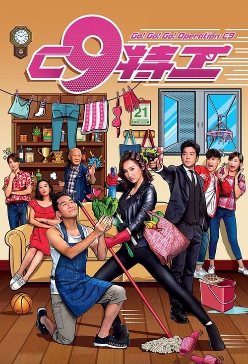 C9特工のポスター