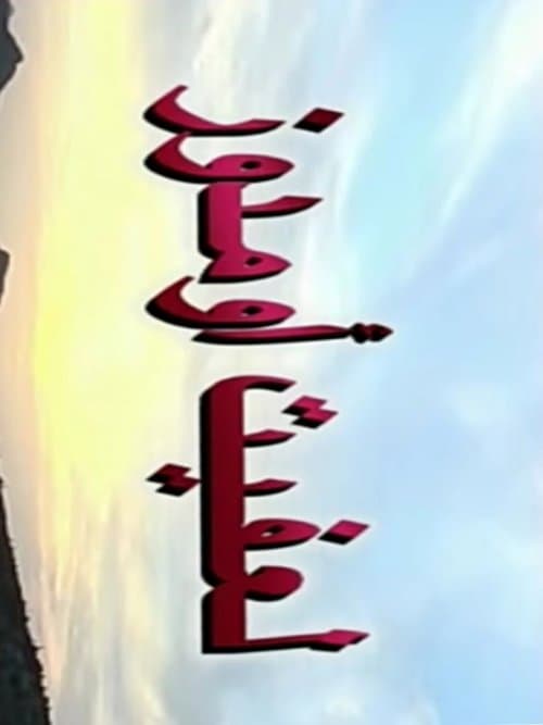 لعفيت اومدوزのポスター