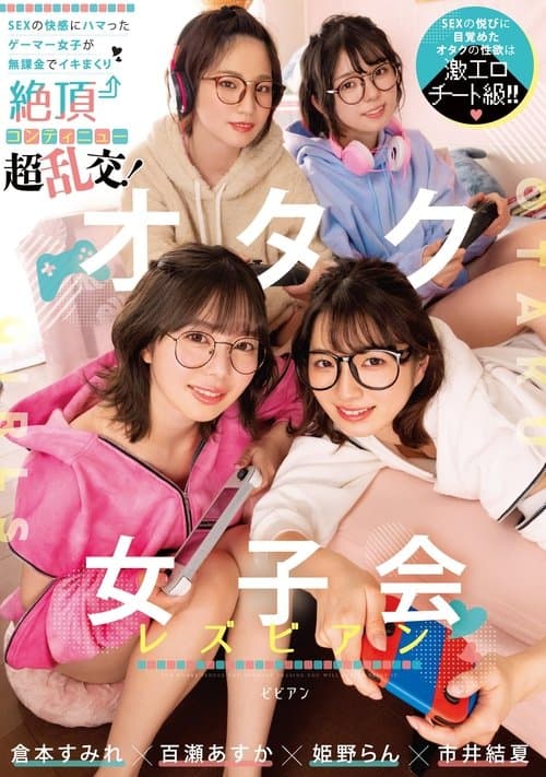 オタク女子会レズビアン SEXの快感にハマったゲーマー女子が無課金でイキまくり絶頂コンティニュー超乱交！ 倉本すみれ 百瀬あすか 市井結夏 姫野らん BBAN-431のポスター