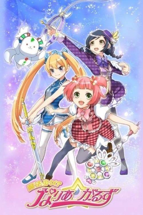 魔法少女？なりあ☆がーるずのポスター