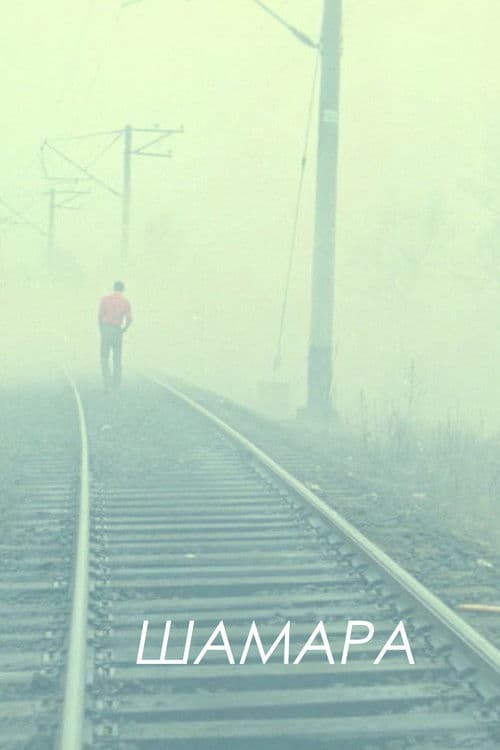 Шамараのポスター