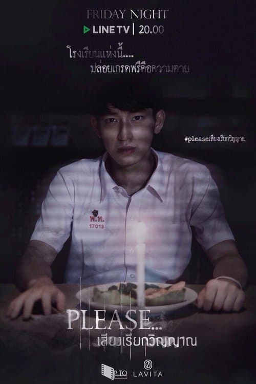 Please…เสียงเรียกวิญญาณのポスター