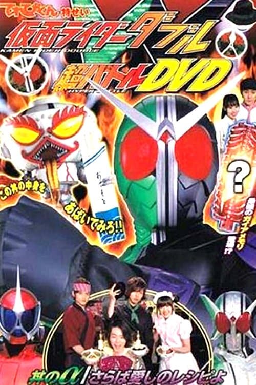 仮面ライダーW 超バトルDVD 丼のα／さらば愛しのレシピよのポスター